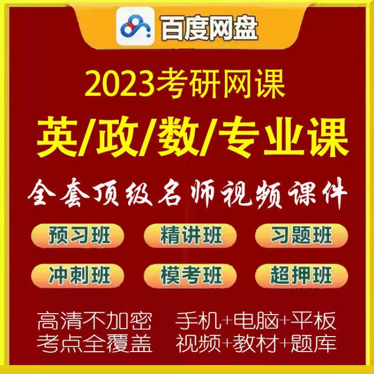 2022-2023年考研网课数学英语政治视频课程百度云网盘资源下载