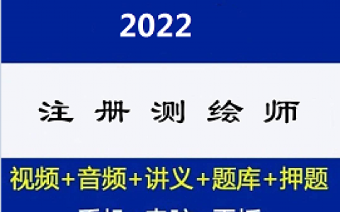 2023注册测绘师网课视频课程教材课件真题讲解百度云网盘资源下载