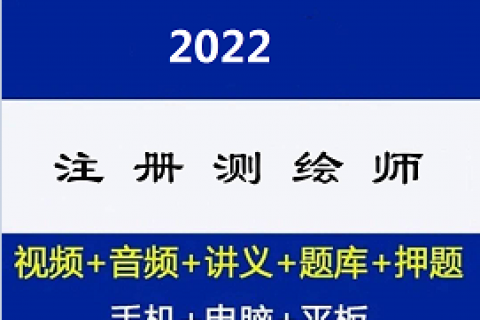 2023注册测绘师网课视频课程教材课件真题讲解百度云网盘资源下载