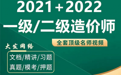 2023一、二级造价师电子教材课件视频教程全套百度网盘下载