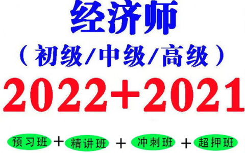 2023初中高级经济师视频课程课件教材百度云网盘下载
