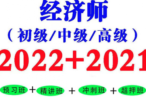 2023初中高级经济师视频课程课件教材百度云网盘下载