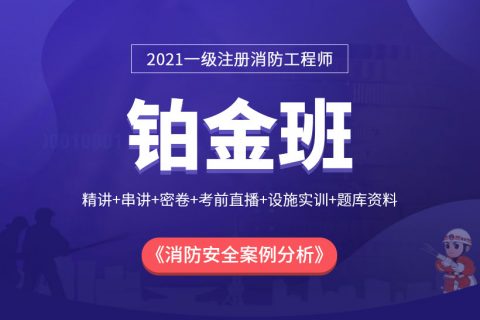 2023消防工程师培训课程教材视频教程免费下载百度云盘