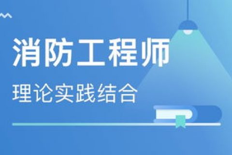 2023消防工程师培训课程下载百度云 消防工程师教程2023百度云网盘