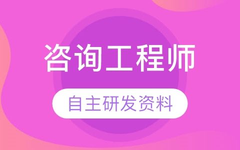 2023咨询工程师课件百度云 注册咨询工程师视频百度网盘