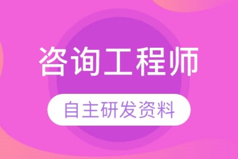 2023咨询工程师课件百度云 注册咨询工程师视频百度网盘