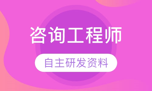 2023咨询工程师课件百度云 注册咨询工程师视频百度网盘