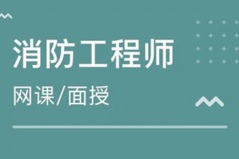 2023消防工程师技术实务视频教程百度云 2023消防工程师视频下载