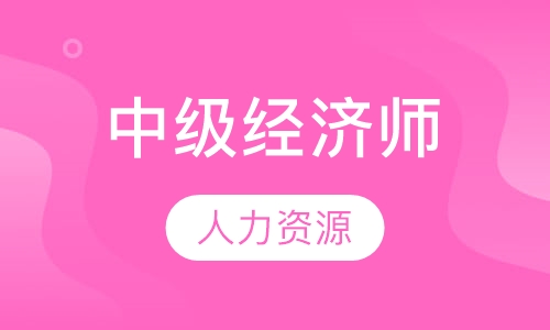 2023中级经济师人力资源管理教材电子版视频教程百度云网盘下载