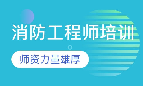 2023一级消防工程师视频课件下载 消防工程师教程2023百度云