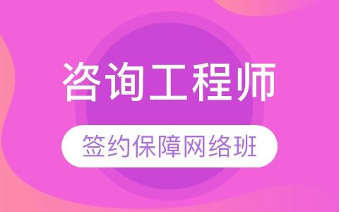 注册咨询师2023年考试教材百度网盘 咨询工程师网课下载