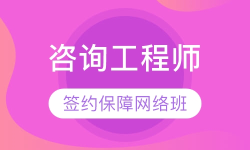 注册咨询师2023年考试教材百度网盘 咨询工程师网课下载