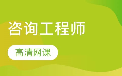 注册咨询实务教材2023百度网盘免费下载 咨询视频百度网盘