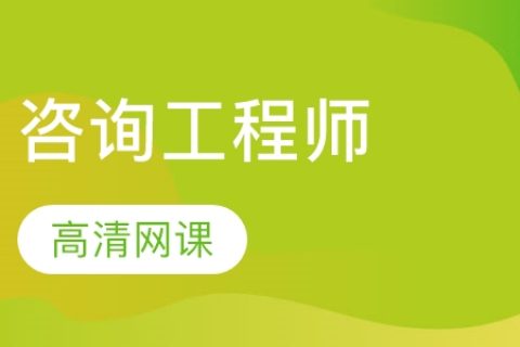 注册咨询实务教材2023百度网盘免费下载 咨询视频百度网盘