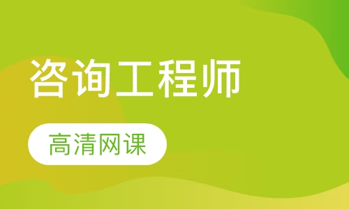 注册咨询实务教材2023百度网盘免费下载 咨询视频百度网盘