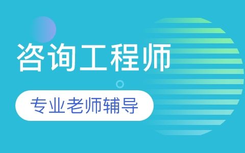 咨询工程师2023精讲视频下载百度网盘 注册咨询百度云