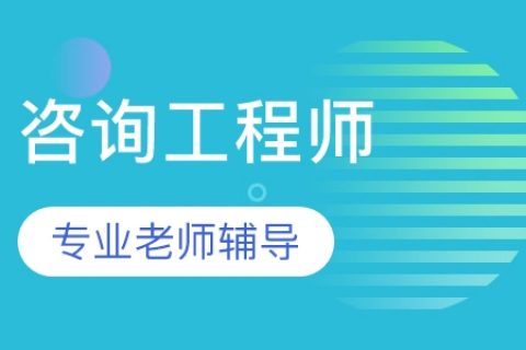 咨询工程师2023精讲视频下载百度网盘 注册咨询百度云