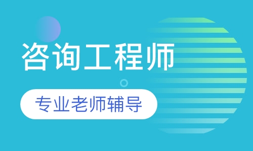 咨询工程师2023精讲视频下载百度网盘 注册咨询百度云