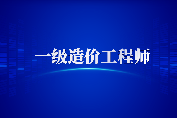 2022-2023一级造价工程师课程视频资料百度网盘免费分享下载