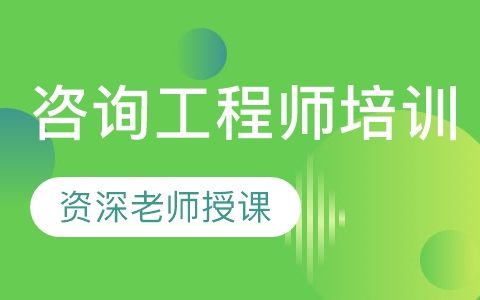 2023年注册咨询工程师视频百度云 咨询工程师教程百度网盘