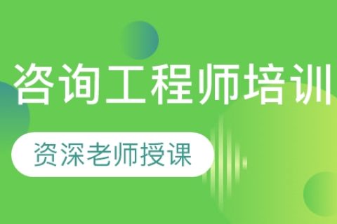 2023年注册咨询工程师视频百度云 咨询工程师教程百度网盘