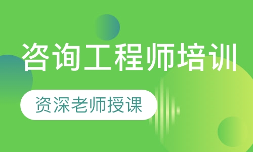 2023年注册咨询工程师视频百度云 咨询工程师教程百度网盘