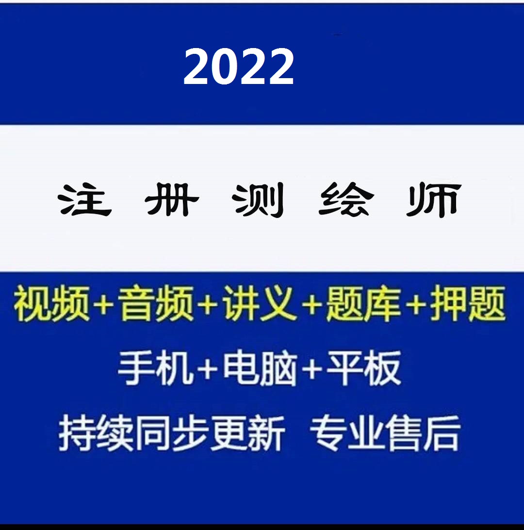 2023注册测绘师网课视频课程教材课件真题讲解百度云网盘资源下载
