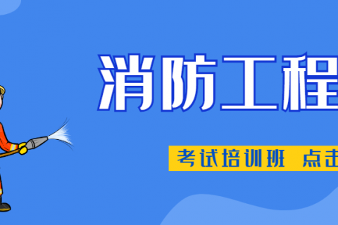 消防工程师教程2023百度云网盘下载