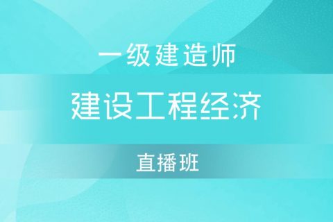 2023年一级建造师建设工程经济教材视频教程百度云盘