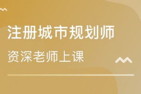 注册城乡规划师视频教材百度云2023 城乡规划师课件资料百度网盘