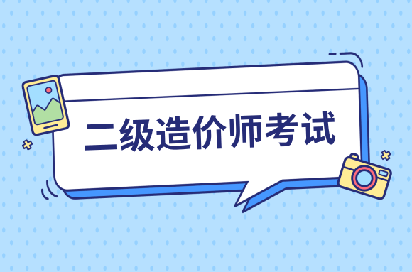 2023二级造价师管理教材pdf百度云 二级造价师视频课程百度网盘链接