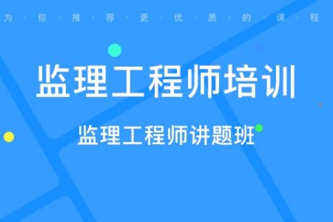 2023监理工程师资料免费下载 监理工程师视频课件百度云