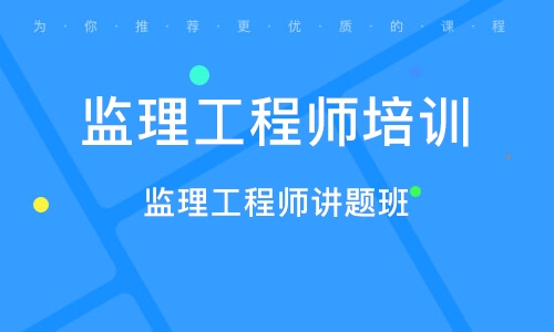 2023监理工程师资料免费下载 监理工程师视频课件百度云
