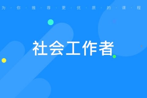 社会工作者2023年真题下载百度网盘 社工考试历年真题试卷百度云