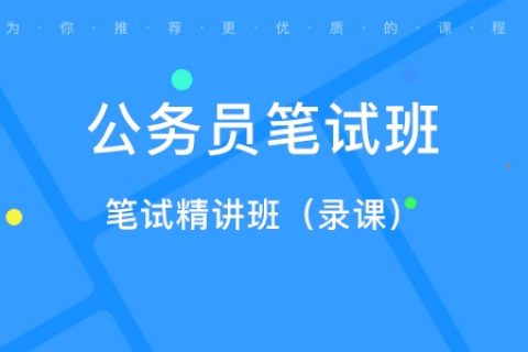 2022-2023公务员服考行测讲解视频教程百度网盘 服考行测视频推荐百度云