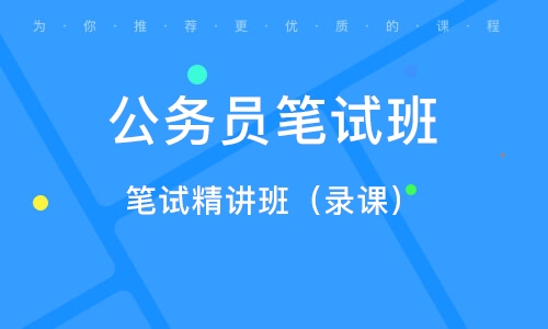 2022-2023公务员服考行测讲解视频教程百度网盘 服考行测视频推荐百度云