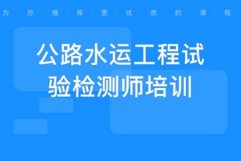 2023年公路水运检测工程师《桥梁隧道》视频教程百度网盘免费下载