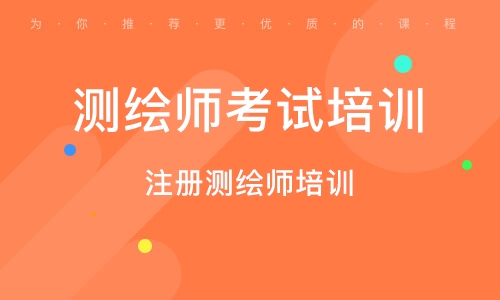 2023注册测绘师免费课程百度云 测绘师视频教程全集百度网盘