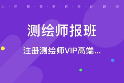 2023注册测绘师课件讲解视频百度云 注册测绘师学习资料百度网盘