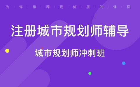 2023注册国土空间规划师资料百度云盘 城乡规划师考试视频课程网盘