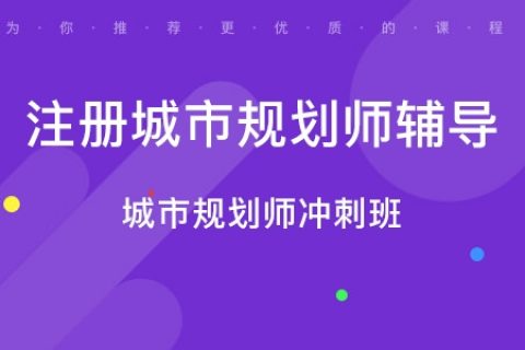 2023注册国土空间规划师资料百度云盘 城乡规划师考试视频课程网盘