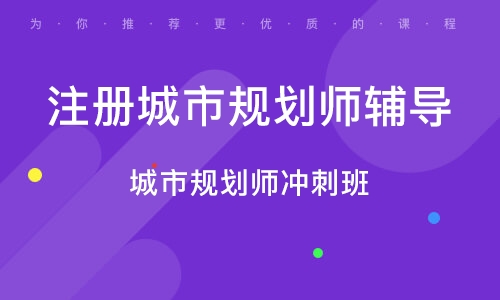 2023注册国土空间规划师资料百度云盘 城乡规划师考试视频课程网盘