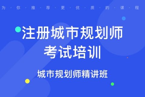 2023注册城乡规划师实务网课教材百度云 城乡规划师备考资料网盘