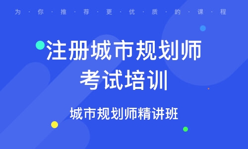 2023注册城乡规划师实务网课教材百度云 城乡规划师备考资料网盘