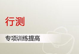 2022-2023公务员服考行测讲解视频教程百度网盘 服考行测视频推荐百度云