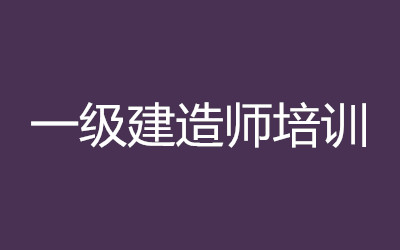 2023一级建造师培训视频百度网盘 2023一建铁路实务视频精讲百度云