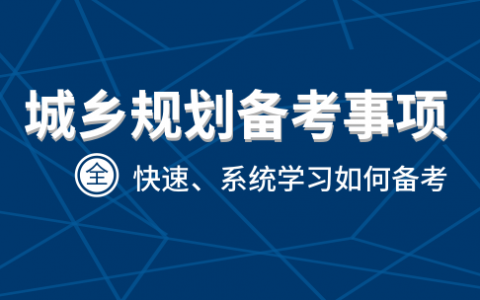 2023年注册城乡规划师教材视频百度网盘 注册规划师网课资料百度云