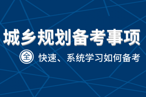 2023年注册城乡规划师教材视频百度网盘 注册规划师网课资料百度云