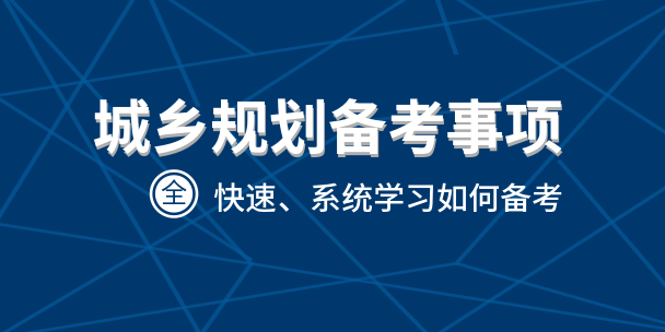 2023年注册城乡规划师教材视频百度网盘 注册规划师网课资料百度云
