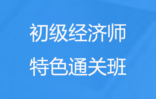 2023初级经济师课程百度网盘 初级经济师电子版教材百度云